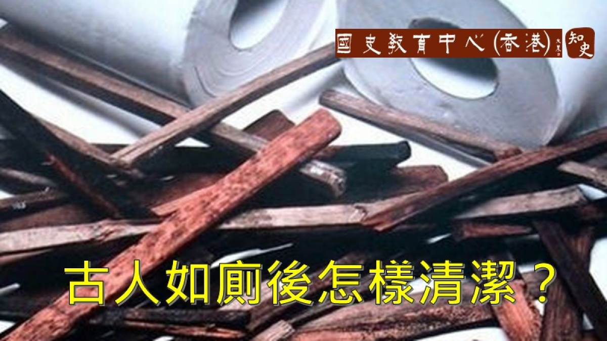 古人如廁後怎樣清潔？ ｜活在昔日